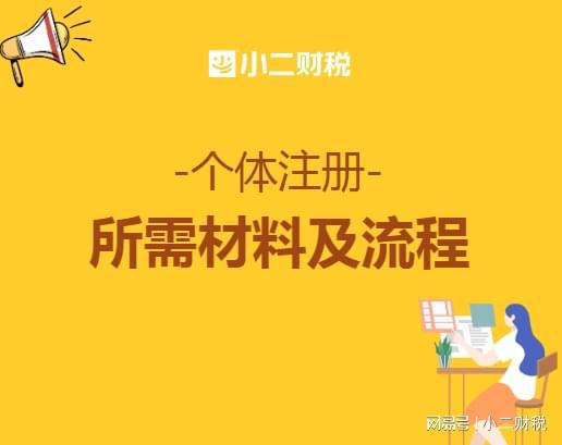 个体工商户注册营业执照办理需要哪些材料？有什么流程？