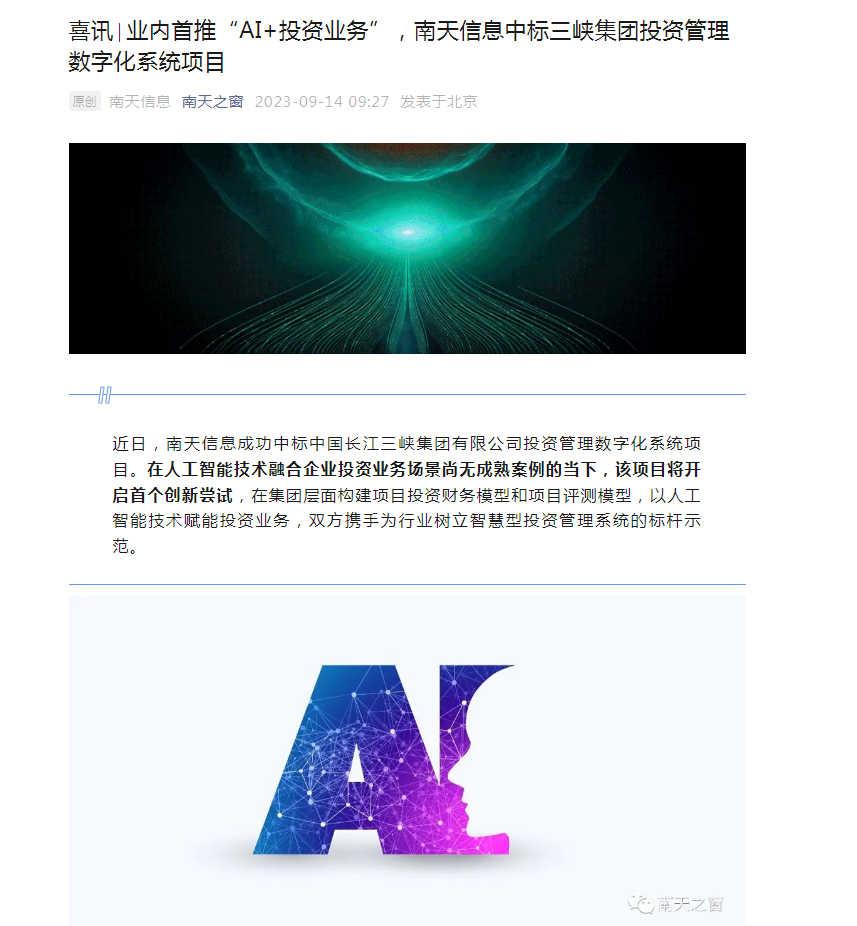 业内首推“AI+投资业务”南天信息中标三峡集团投资管理数字化系统项目