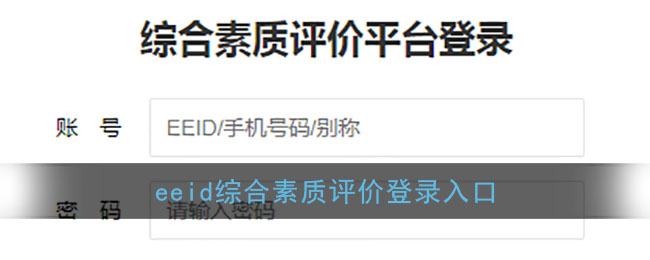eeid综合素质评价平台登录入口