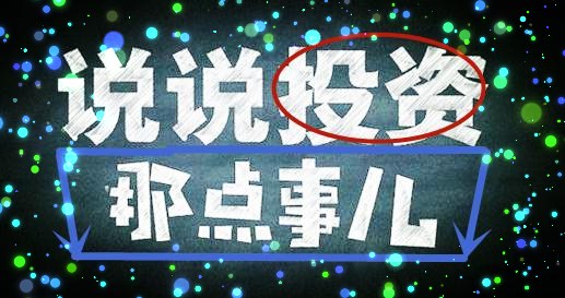 龙8long8投资理财第一课——投资理财的意义