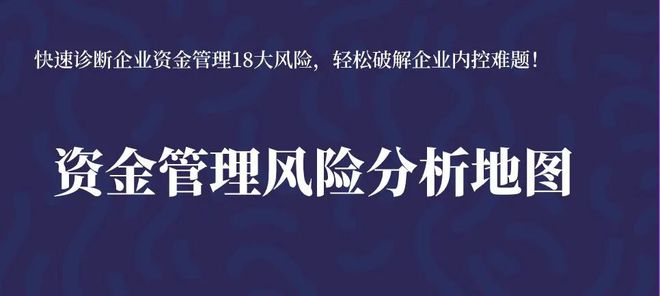 财务必看！一份完美的企业资金管理解决方案！赶紧收好