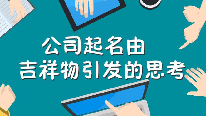 龙8long8，公司起名由吉祥物引发的思考怎样更有利于品牌传播与推广