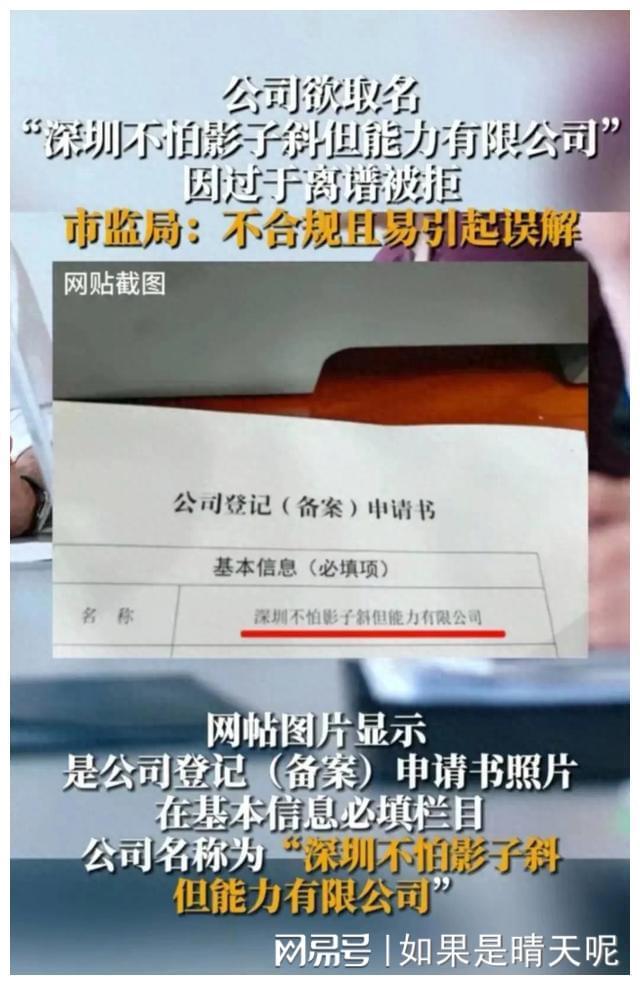 龙8long8，闹大了！公司取名深圳不怕影子斜被驳回冲上热搜笑死在评论区！