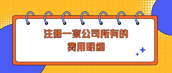 龙8long8，注册一家公司所有的费用明细（全面）