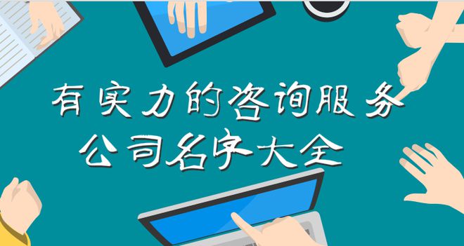 龙8long8，咨询服务公司名字大全有实力的咨询服务公司名字大全