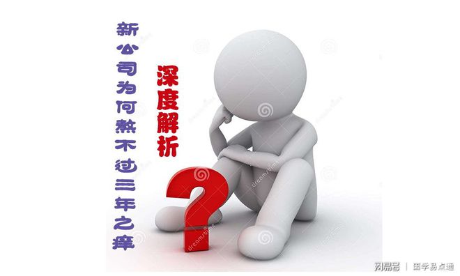 龙8long8，何荣柱大师解析：“新公司为何熬不过三年之痒”