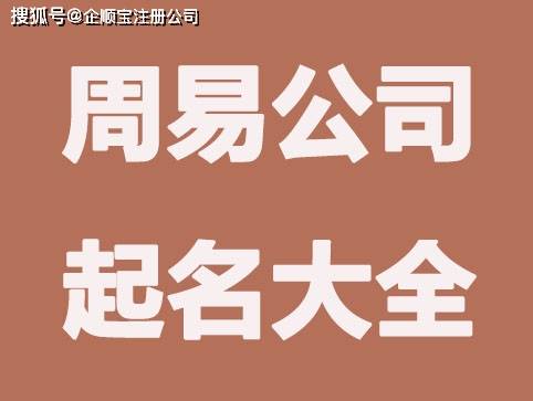 龙8long8，周易公司起名软件周易公司起名怎么起