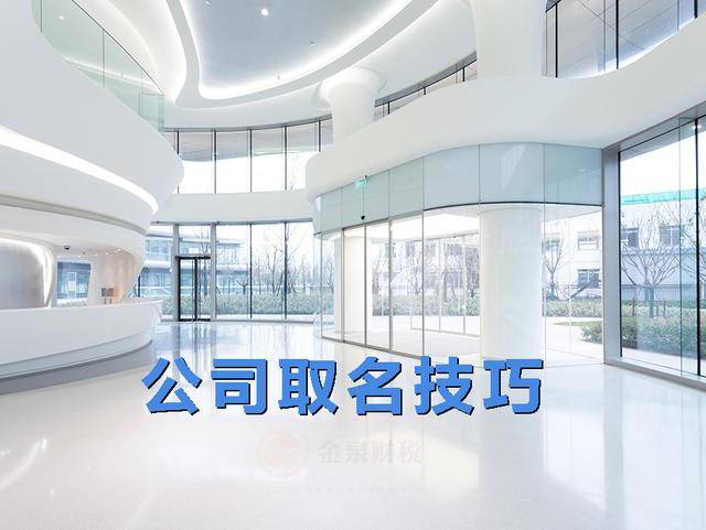 龙8long8，佛山公司注册取名字的注意事项新公司取名小技巧！