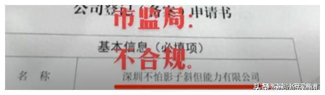 龙8long8，公司取名“深圳不怕影子斜但能力有限公司”遭拒网友神评论！