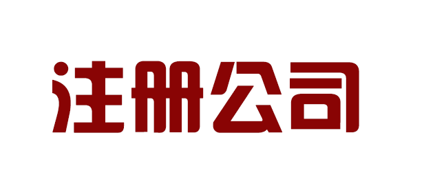 龙8long8，简述公司注册的流程-京企通平台