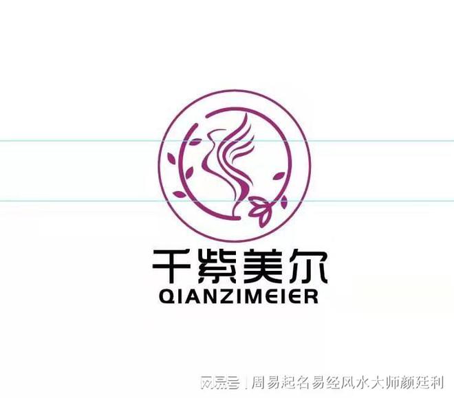 龙8long8，中国易经十大领军人物颜廷利大师为千紫美尔集团公司策划起名案例