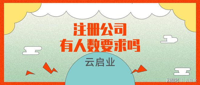 龙8long8，注册公司有人数要求吗？