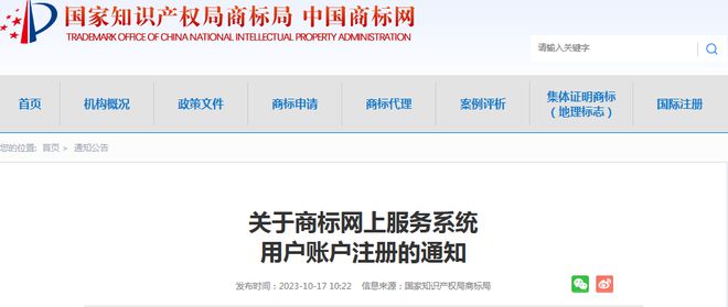 龙8long8，《关于商标网上服务系统用户账户注册》的通知
