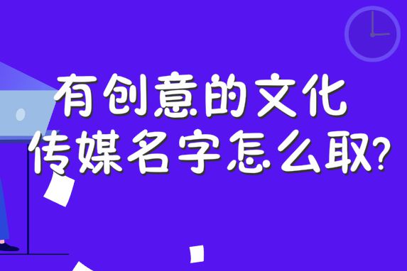 龙8long8，有创意的文化传媒名字怎么取？影视公司取名要做到这四要素