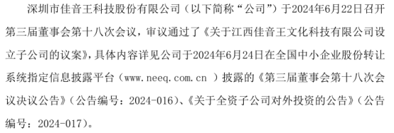 龙8long8，佳音王全资子公司江西佳音王文化科技对外投资的全资子公司佳音王文化