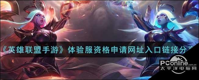 龙8long8，英雄联盟手游体验服资格申请网址入口链接分享