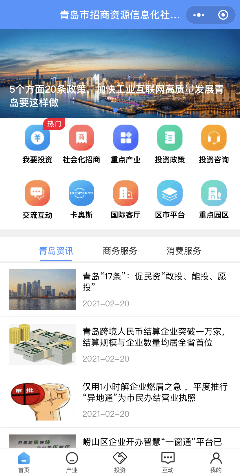 龙8long8，找政策、找资金、找人脉这个平台让创业者投资青岛更方便