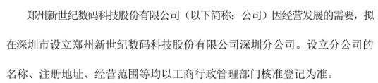 龙8long8，世纪数码拟在深圳市设立郑州新世纪数码科技股份有限公司深圳分公司