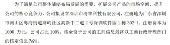 龙8long8，钒宇新材拟设立全资子公司深圳市浔丰科技有限公司 注册资本1000