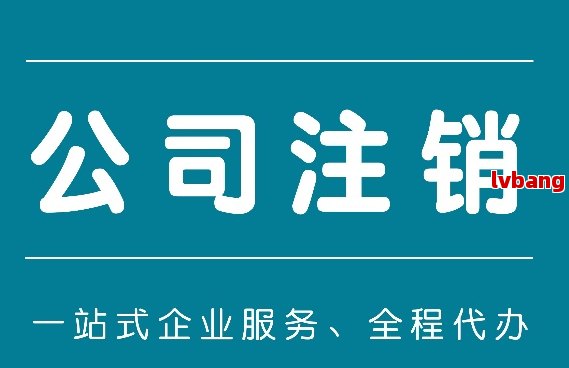 龙8long8，湖南郴州公司注册注销需要多久完成
