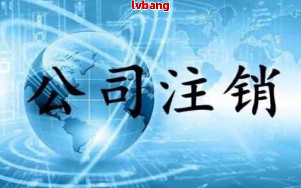 龙8long8，工商公司注册变更注销要多久时间完成及生效