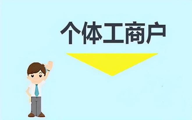 龙8long8，千万不要小看个体工商户哦已经成为了众多老板创业的优先选择！